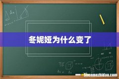 冬妮娅为什么变了