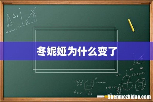 冬妮娅为什么变了