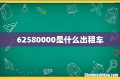 62580000是什么出租车