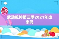 武动乾坤第三季2021年出来吗