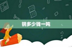 钢多少钱一吨