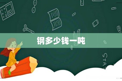 钢多少钱一吨