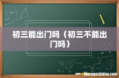 初三不能出门吗 初三能出门吗