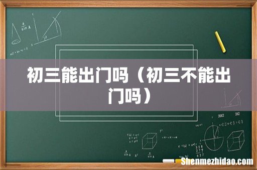 初三不能出门吗 初三能出门吗