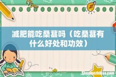吃桑葚有什么好处和功效 减肥能吃桑葚吗