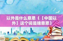 【中国以外】这个词是啥意思 以外是什么意思
