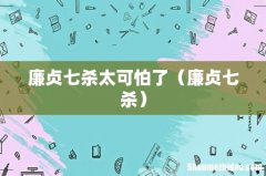 廉贞七杀 廉贞七杀太可怕了