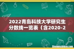 含2020-2021历年复试 2022青岛科技大学研究生分数线一览表