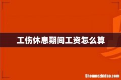 工伤休息期间工资怎么算