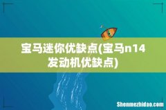 宝马n14发动机优缺点 宝马迷你优缺点