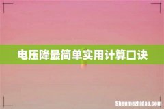 电压降最简单实用计算口诀