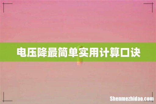 电压降最简单实用计算口诀