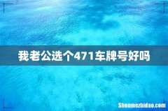我老公选个471车牌号好吗
