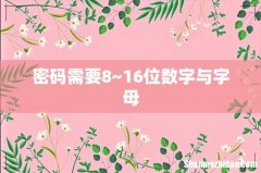 密码需要8~16位数字与字母