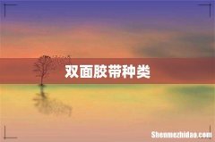 双面胶带种类