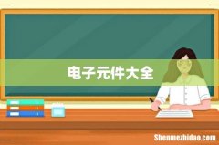 电子元件大全
