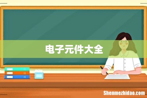 电子元件大全