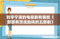 部部有顶流助阵的五部剧 刘宇宁演的电视剧有哪些