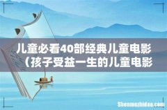 孩子受益一生的儿童电影 儿童必看40部经典儿童电影