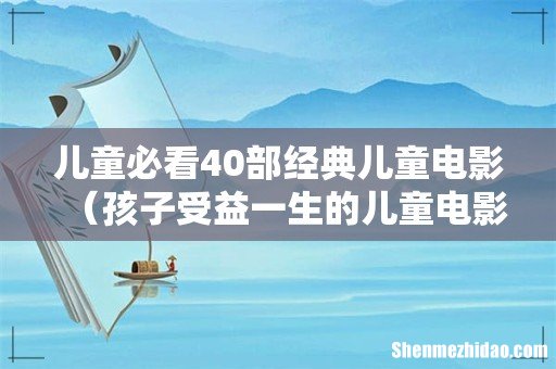 孩子受益一生的儿童电影 儿童必看40部经典儿童电影