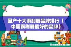 中国雨刷器最好的品牌 国产十大雨刮器品牌排行