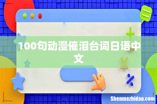 100句动漫催泪台词日语中文