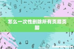 怎么一次性删除所有页眉页脚