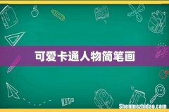 可爱卡通人物简笔画
