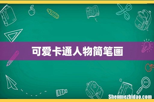 可爱卡通人物简笔画