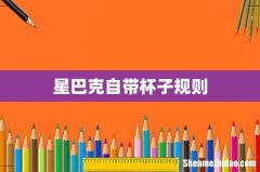 星巴克自带杯子规则