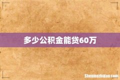 多少公积金能贷60万