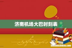 济南机场大巴时刻表