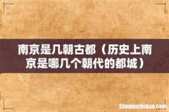 历史上南京是哪几个朝代的都城 南京是几朝古都