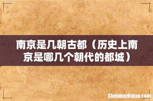 历史上南京是哪几个朝代的都城 南京是几朝古都
