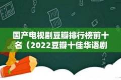 2022豆瓣十佳华语剧 国产电视剧豆瓣排行榜前十名