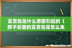 脖子后面的富贵包是怎么来的 富贵包是什么原因引起的