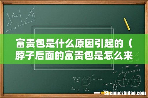 脖子后面的富贵包是怎么来的 富贵包是什么原因引起的