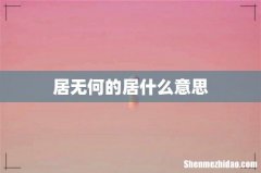 居无何的居什么意思