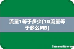 1G流量等于多么MB 流量1等于多少