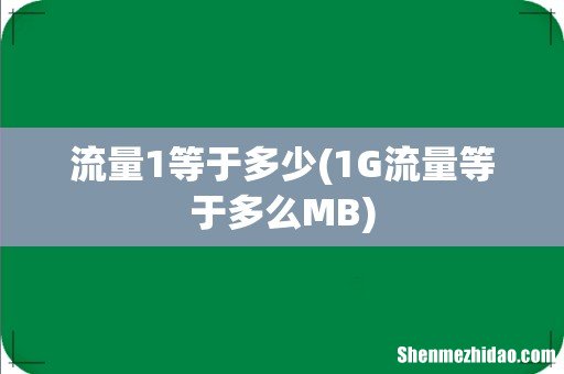 1G流量等于多么MB 流量1等于多少