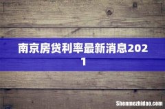 南京房贷利率最新消息2021