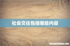 社会交往包括哪些内容