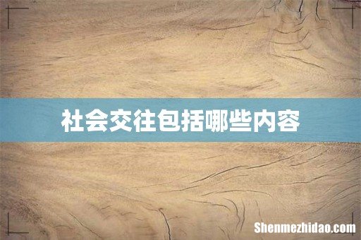 社会交往包括哪些内容