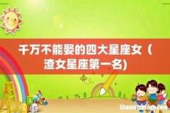 千万不能娶的四大星座女（渣女星座第一名)
