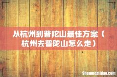 杭州去普陀山怎么走 从杭州到普陀山最佳方案