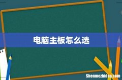 电脑主板怎么选