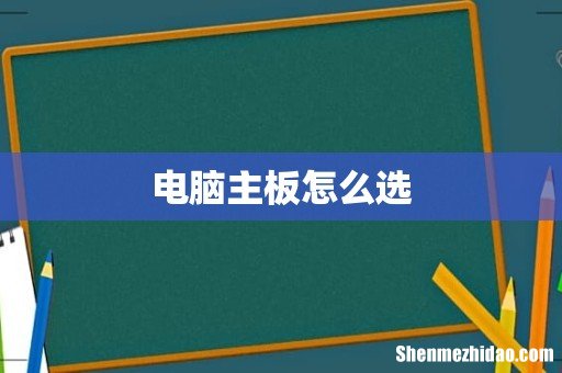 电脑主板怎么选