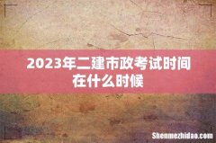 2023年二建市政考试时间在什么时候