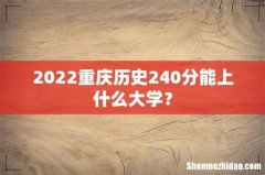 2022重庆历史240分能上什么大学？