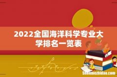 2022全国海洋科学专业大学排名一览表